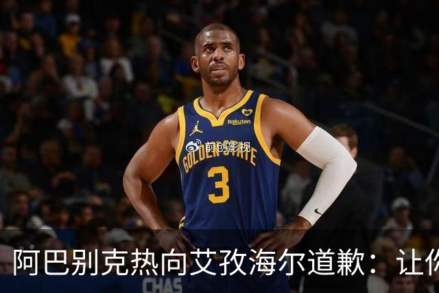 阿巴别克热向艾孜海尔道歉：让你承受了本不该承受的痛苦，对不起